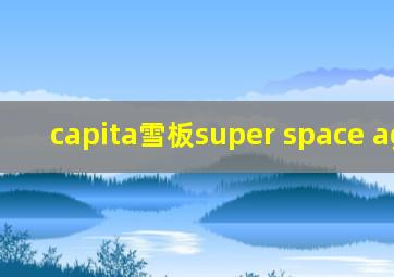 capita雪板super space agency